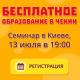 Семинар в Киеве. 13 июля. Приходите и узнайте все нюансы о поступлении в вузы Чехии